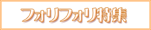 �t�H���t�H�����W
